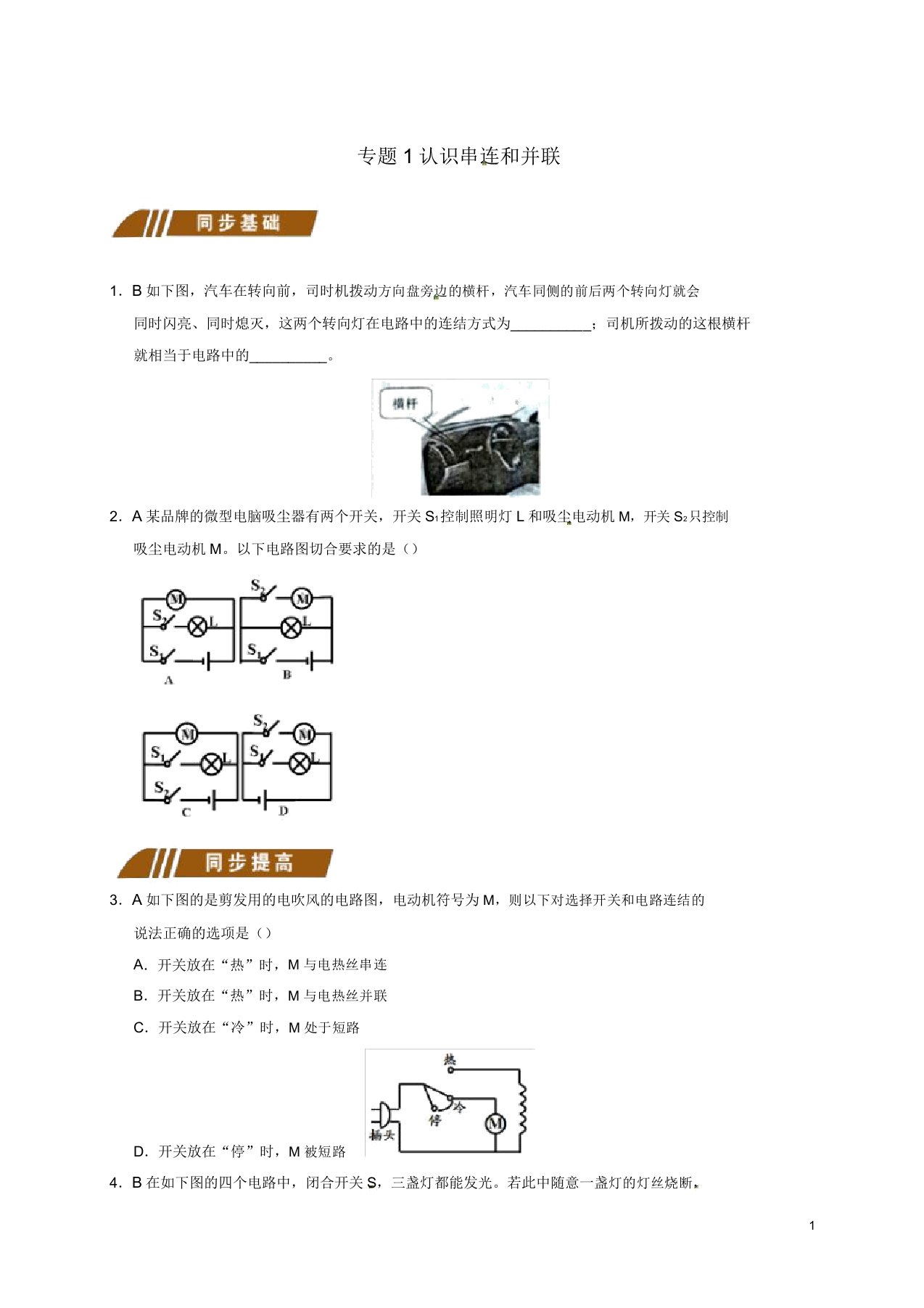 江苏省大丰市九年级物理上册13.2电路连接的基本方式专题1认识串联和并联课程讲义(新版)苏科版