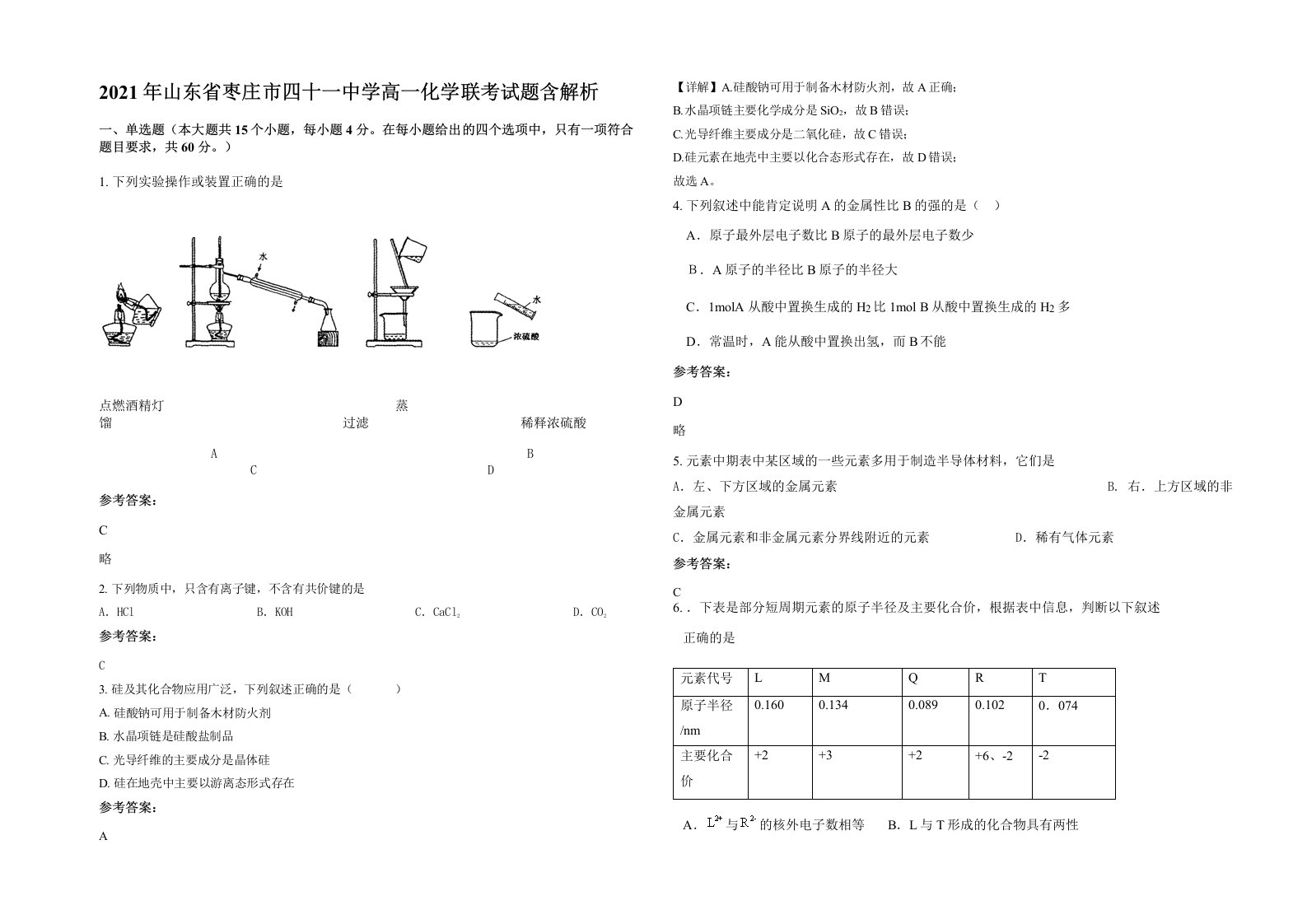 2021年山东省枣庄市四十一中学高一化学联考试题含解析