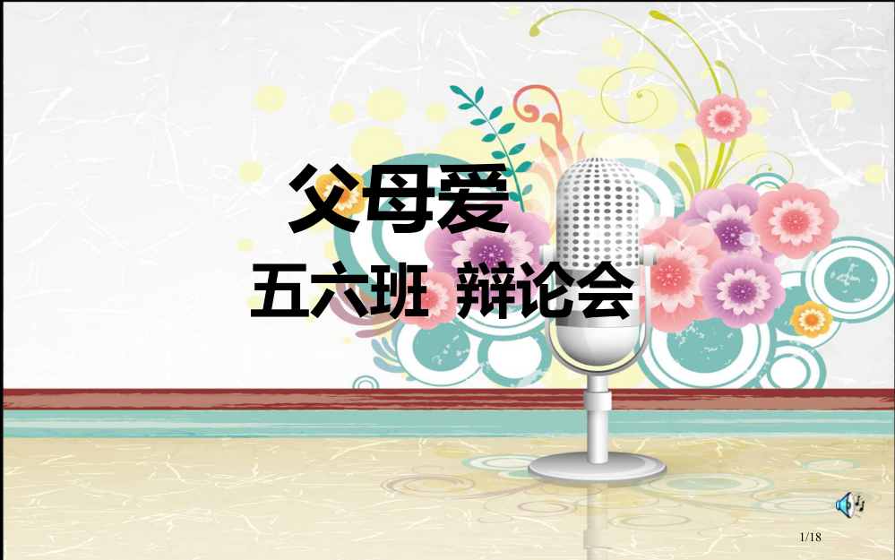 11.3《父母的爱》辩论赛省公开课一等奖全国示范课微课金奖PPT课件