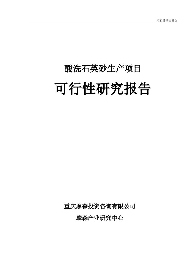 酸洗石英砂项目可行性研究报告