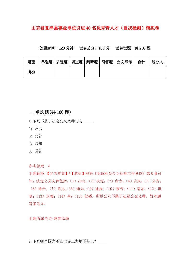 山东省夏津县事业单位引进40名优秀青人才自我检测模拟卷第0套