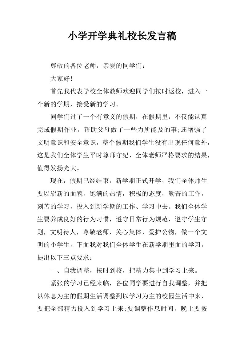 小学开学典礼校长发言稿