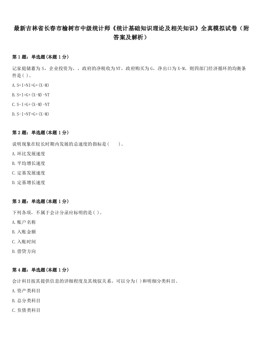 最新吉林省长春市榆树市中级统计师《统计基础知识理论及相关知识》全真模拟试卷（附答案及解析）