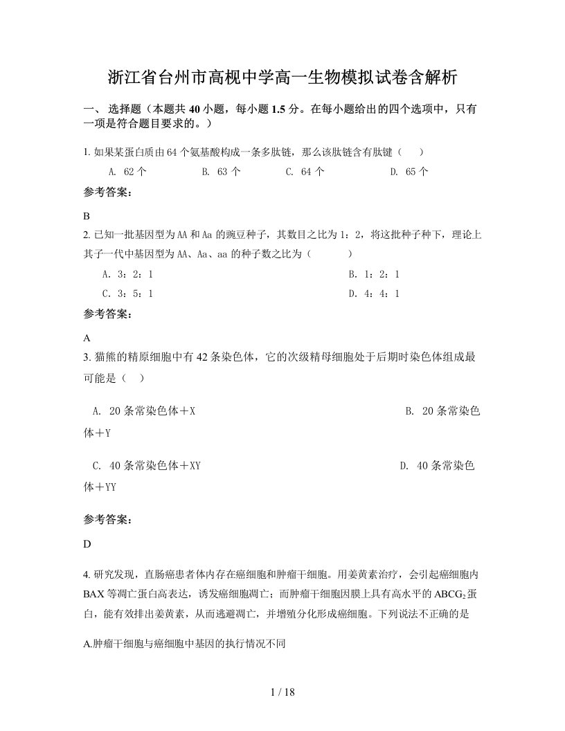 浙江省台州市高枧中学高一生物模拟试卷含解析