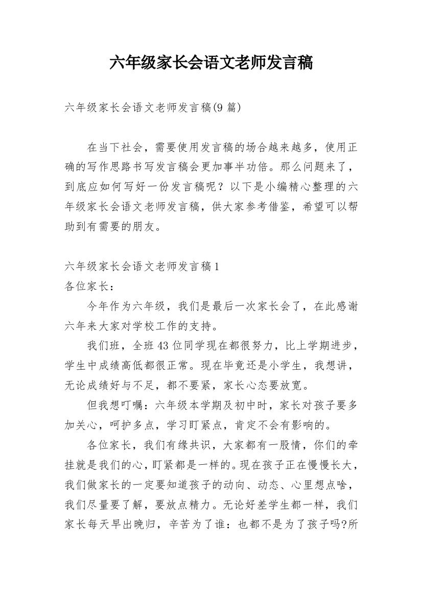 六年级家长会语文老师发言稿_11