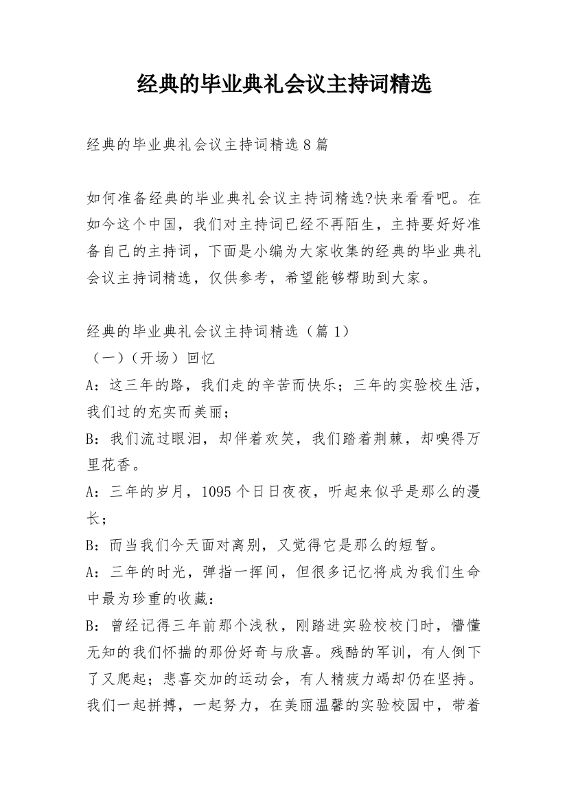 经典的毕业典礼会议主持词精选