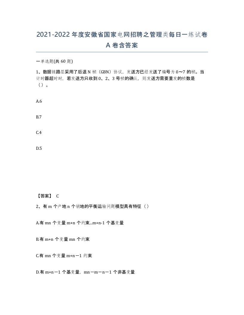 2021-2022年度安徽省国家电网招聘之管理类每日一练试卷A卷含答案