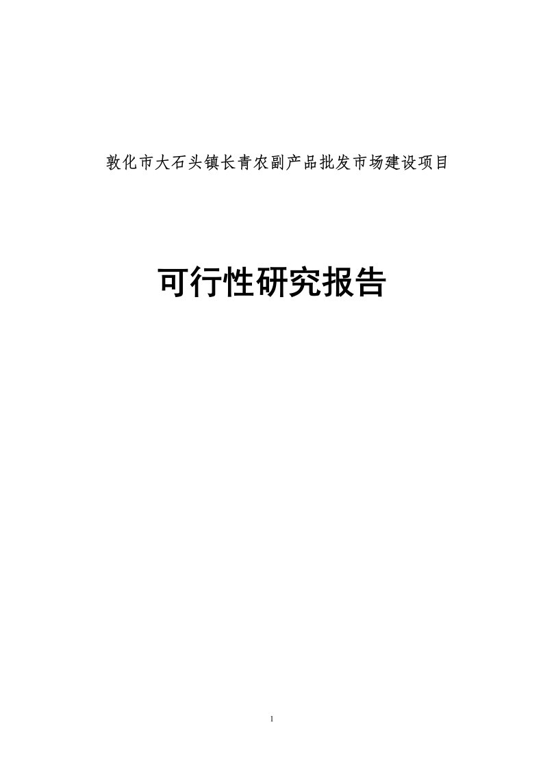 农副产品批发市场建设项目可行性研究报告