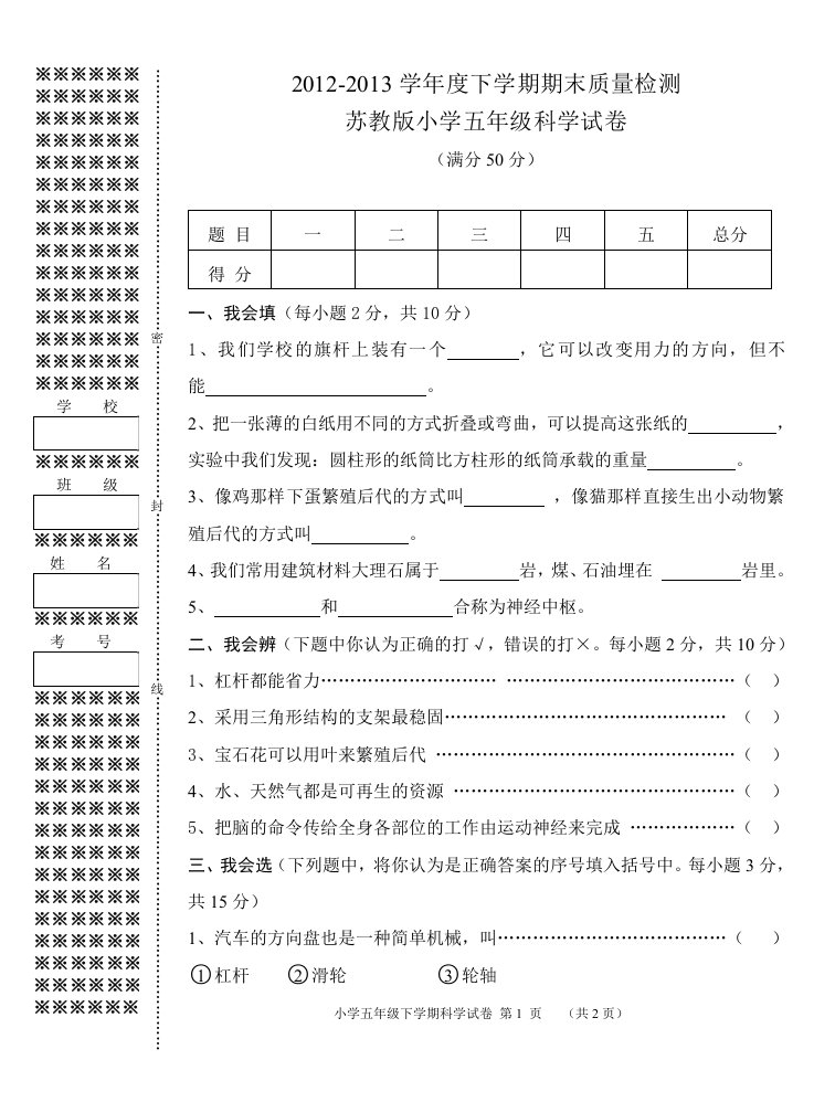 苏教版小学五年级科学下册期末试卷