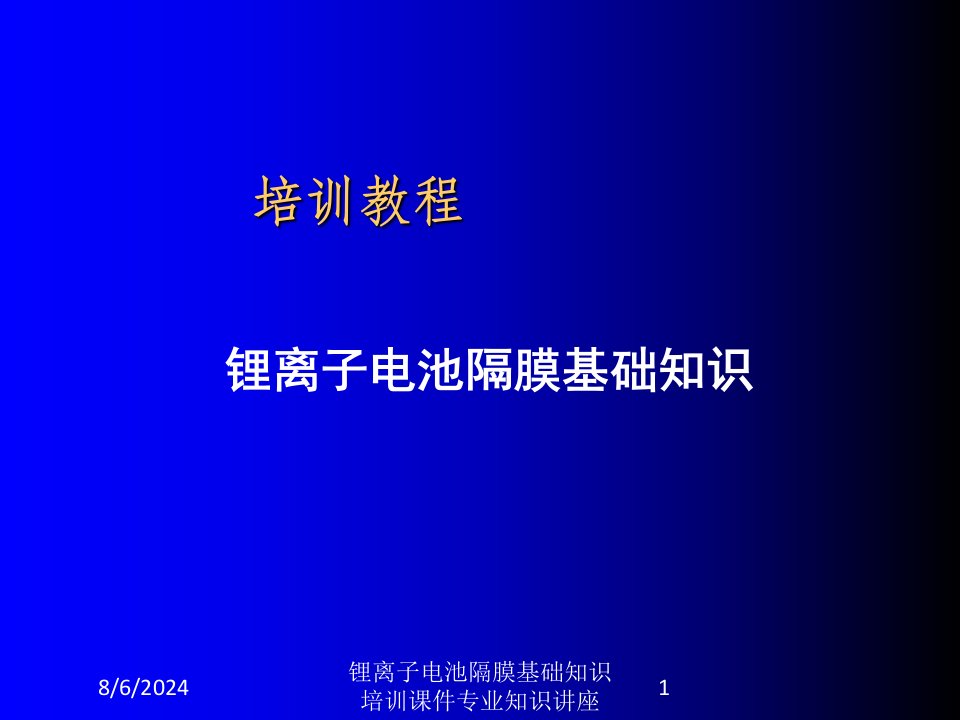 锂离子电池隔膜基础知识培训课件专业知识讲座