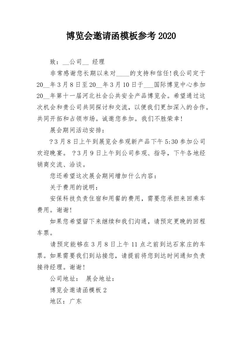 博览会邀请函模板参考2020