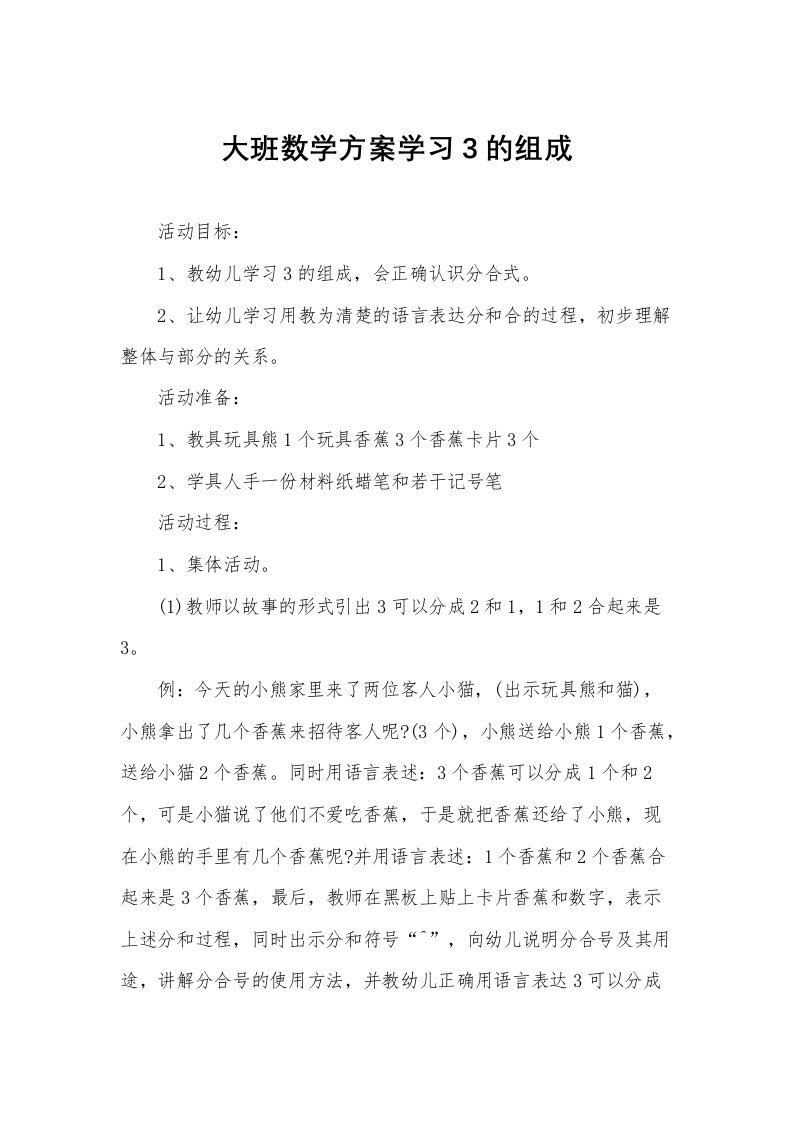 大班数学方案学习3的组成