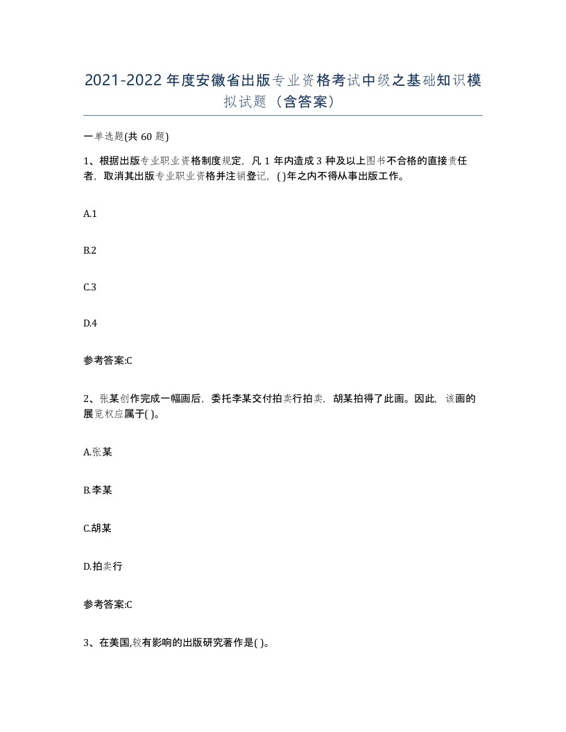 2021-2022年度安徽省出版专业资格考试中级之基础知识模拟试题含答案