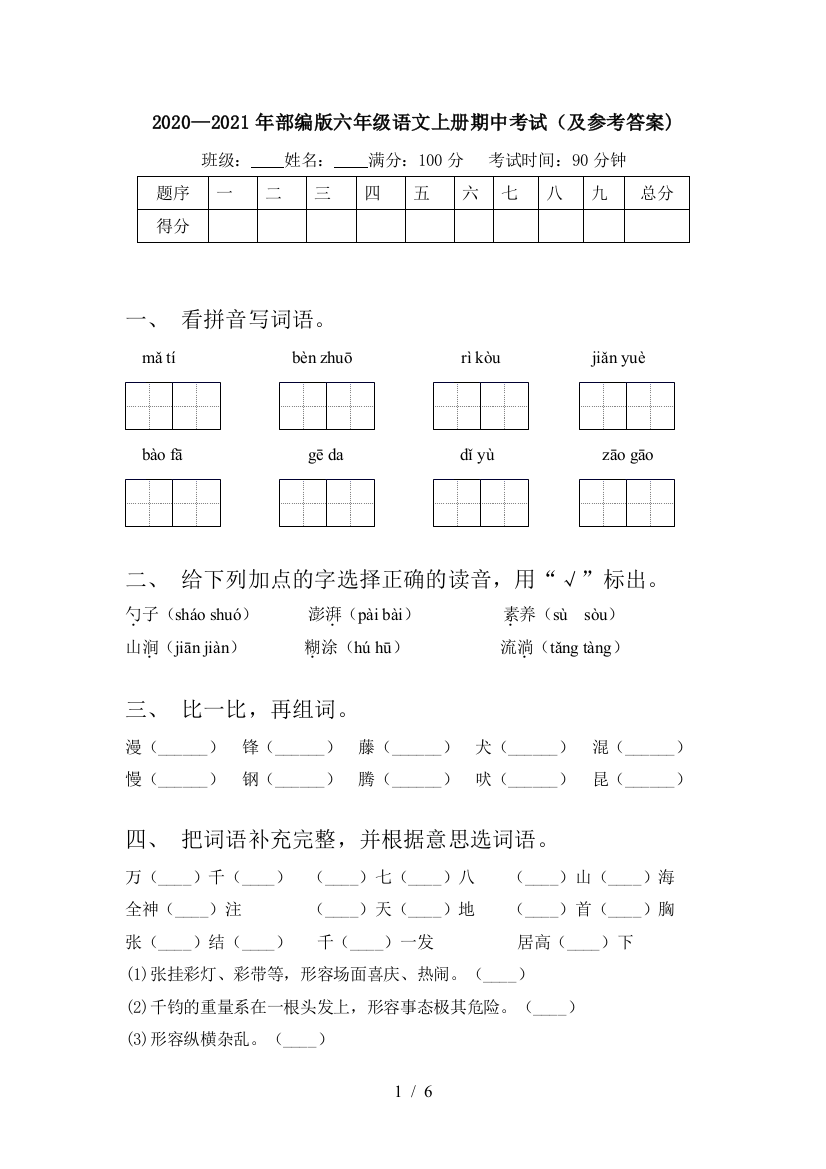 2020—2021年部编版六年级语文上册期中考试(及参考答案)