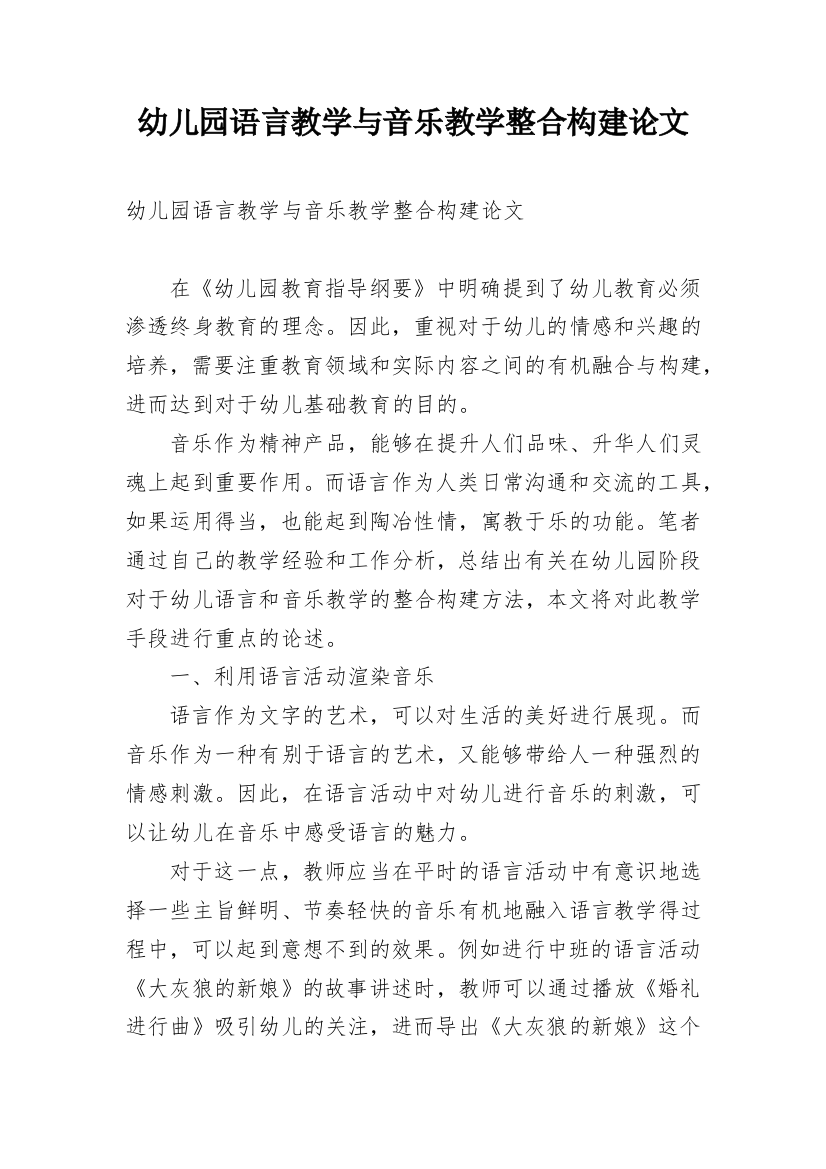 幼儿园语言教学与音乐教学整合构建论文