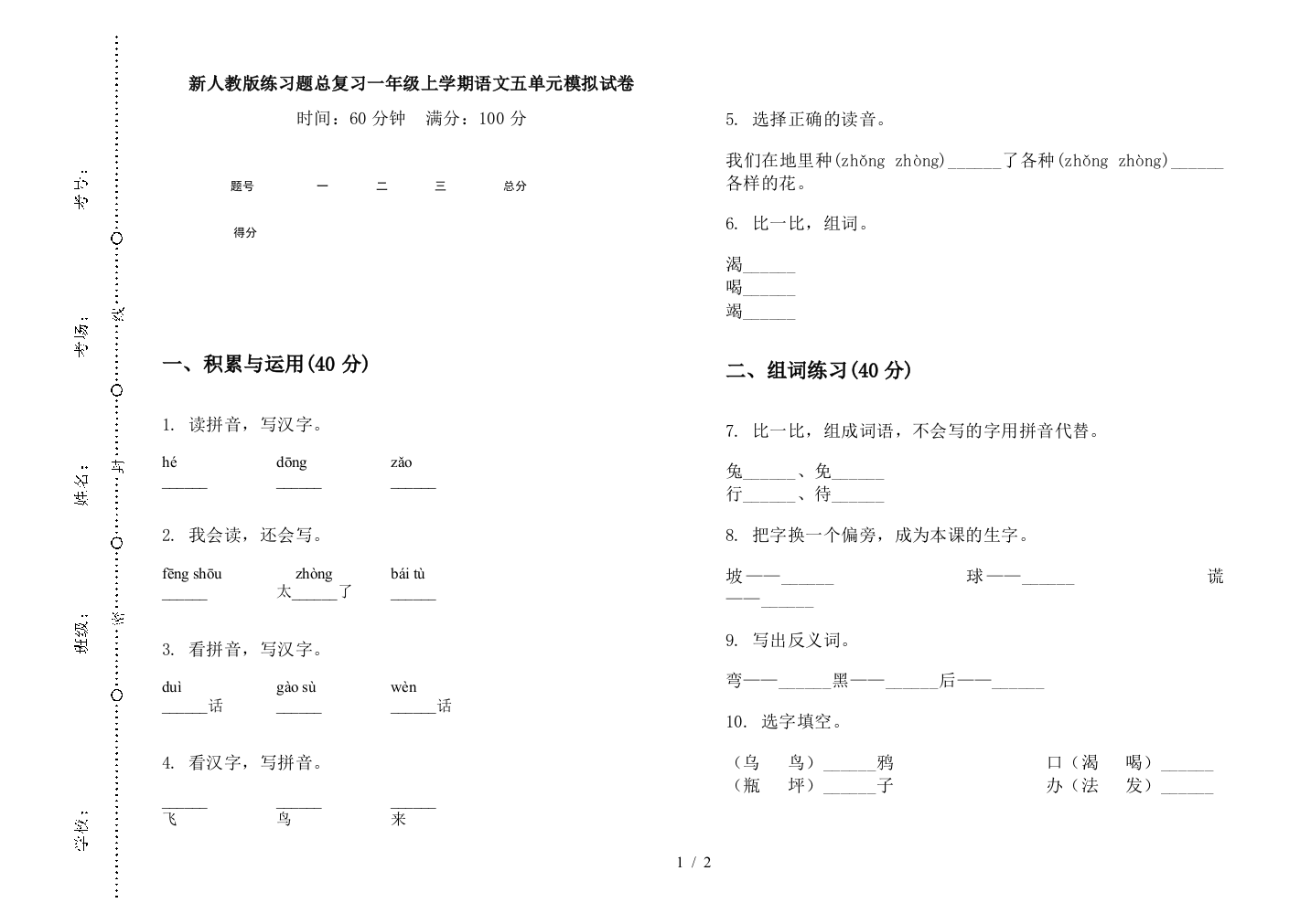 新人教版练习题总复习一年级上学期语文五单元模拟试卷