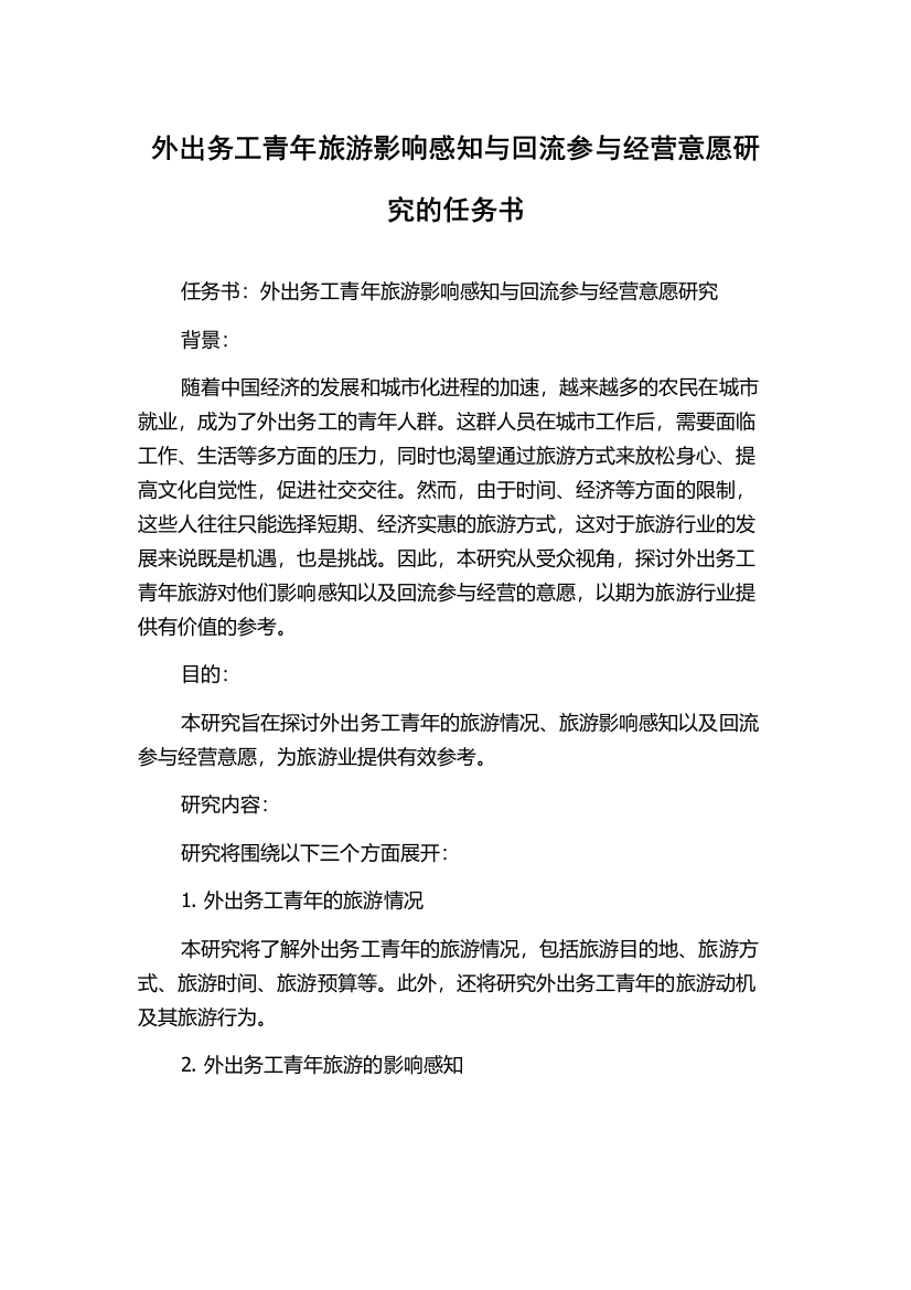 外出务工青年旅游影响感知与回流参与经营意愿研究的任务书