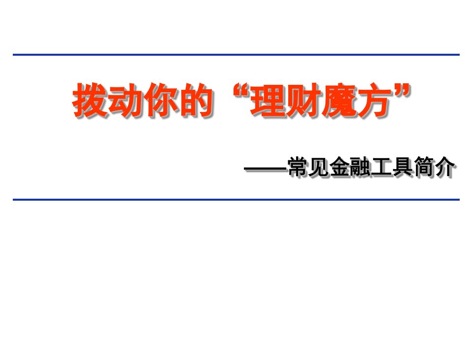 保险公司培训：常见的金融理财工具简介