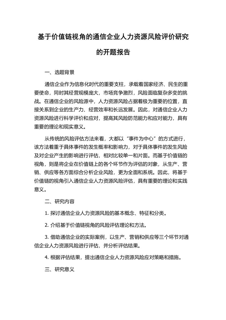 基于价值链视角的通信企业人力资源风险评价研究的开题报告