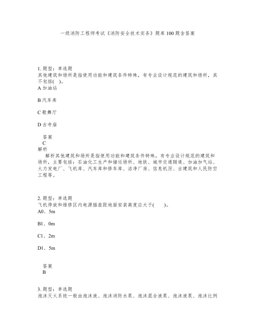 一级消防工程师考试消防安全技术实务题库100题含答案第914版