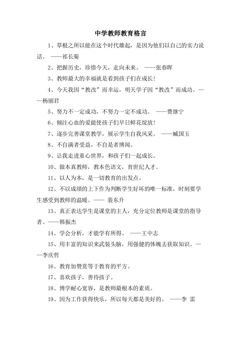 中学教师教育格言