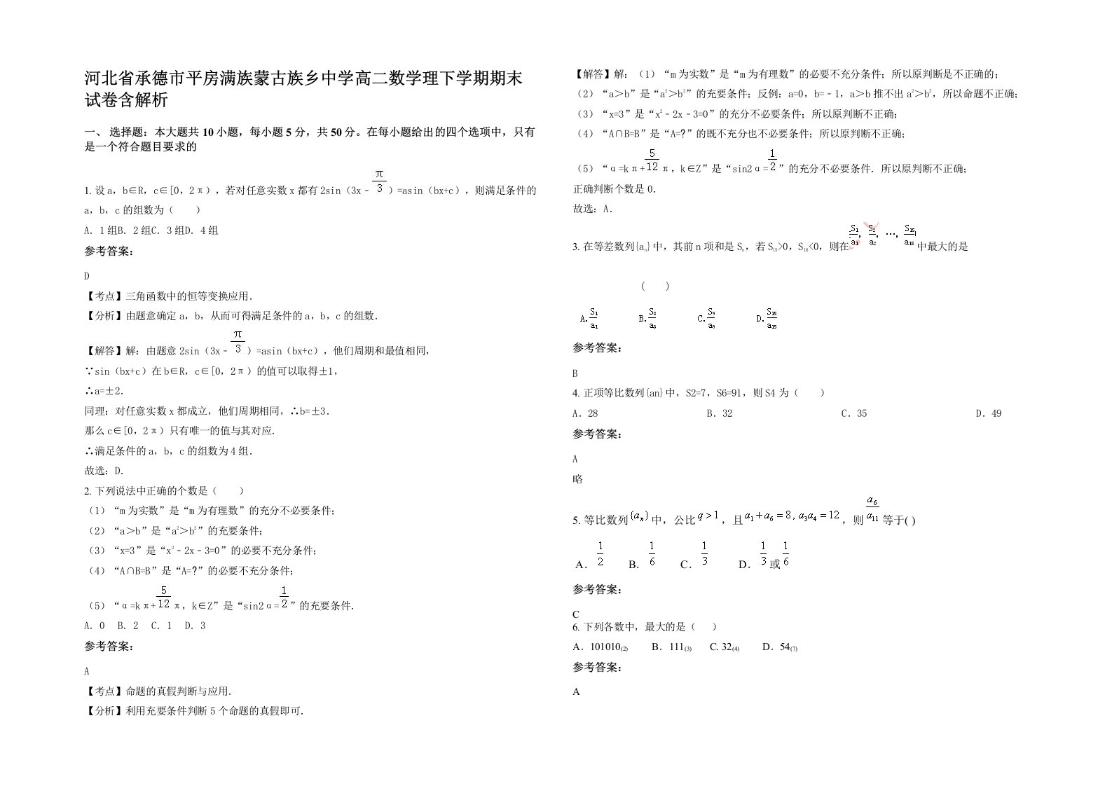 河北省承德市平房满族蒙古族乡中学高二数学理下学期期末试卷含解析