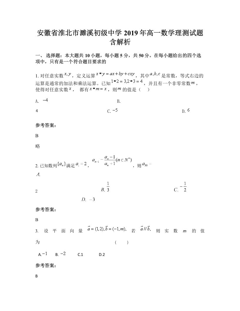 安徽省淮北市濉溪初级中学2019年高一数学理测试题含解析