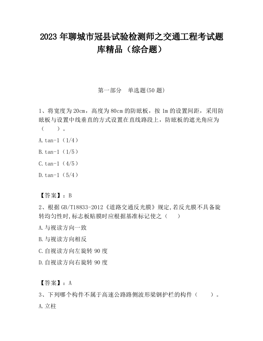 2023年聊城市冠县试验检测师之交通工程考试题库精品（综合题）