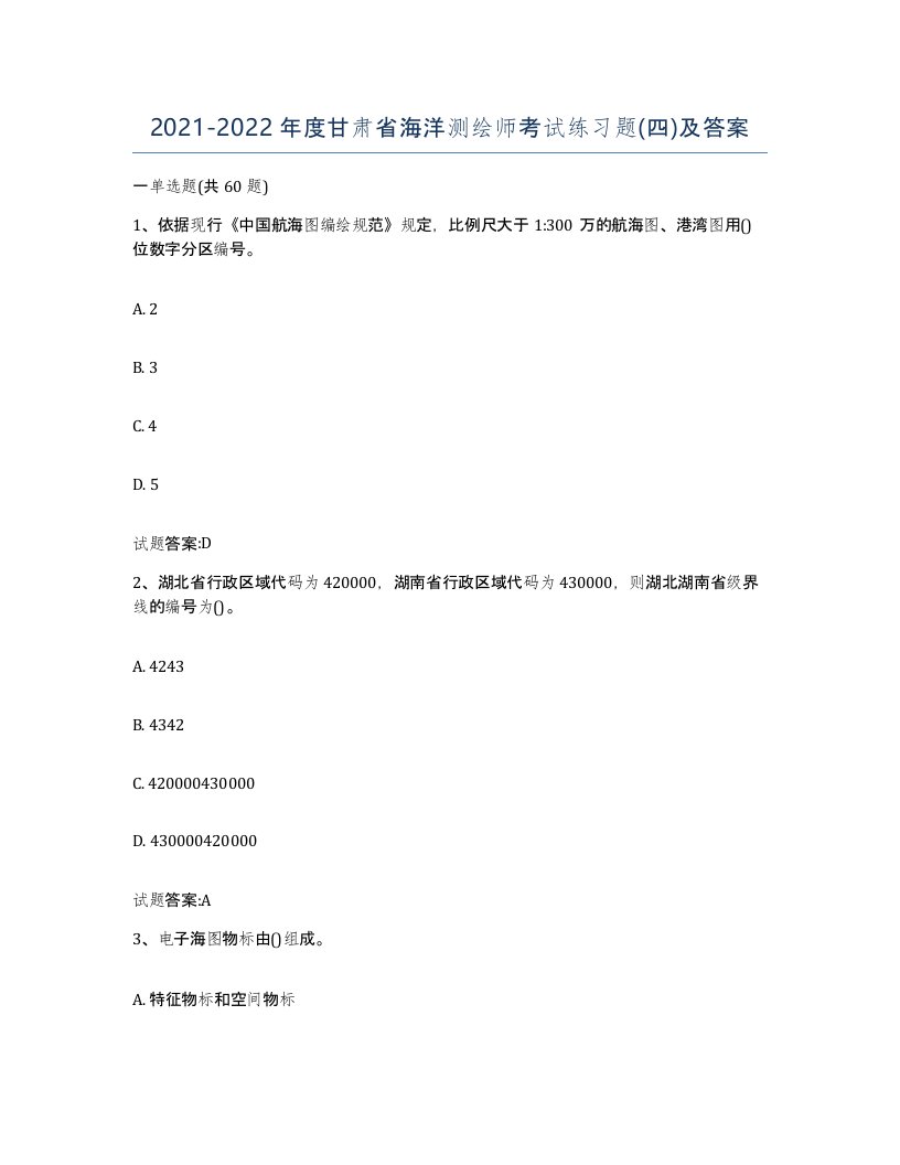 2021-2022年度甘肃省海洋测绘师考试练习题四及答案