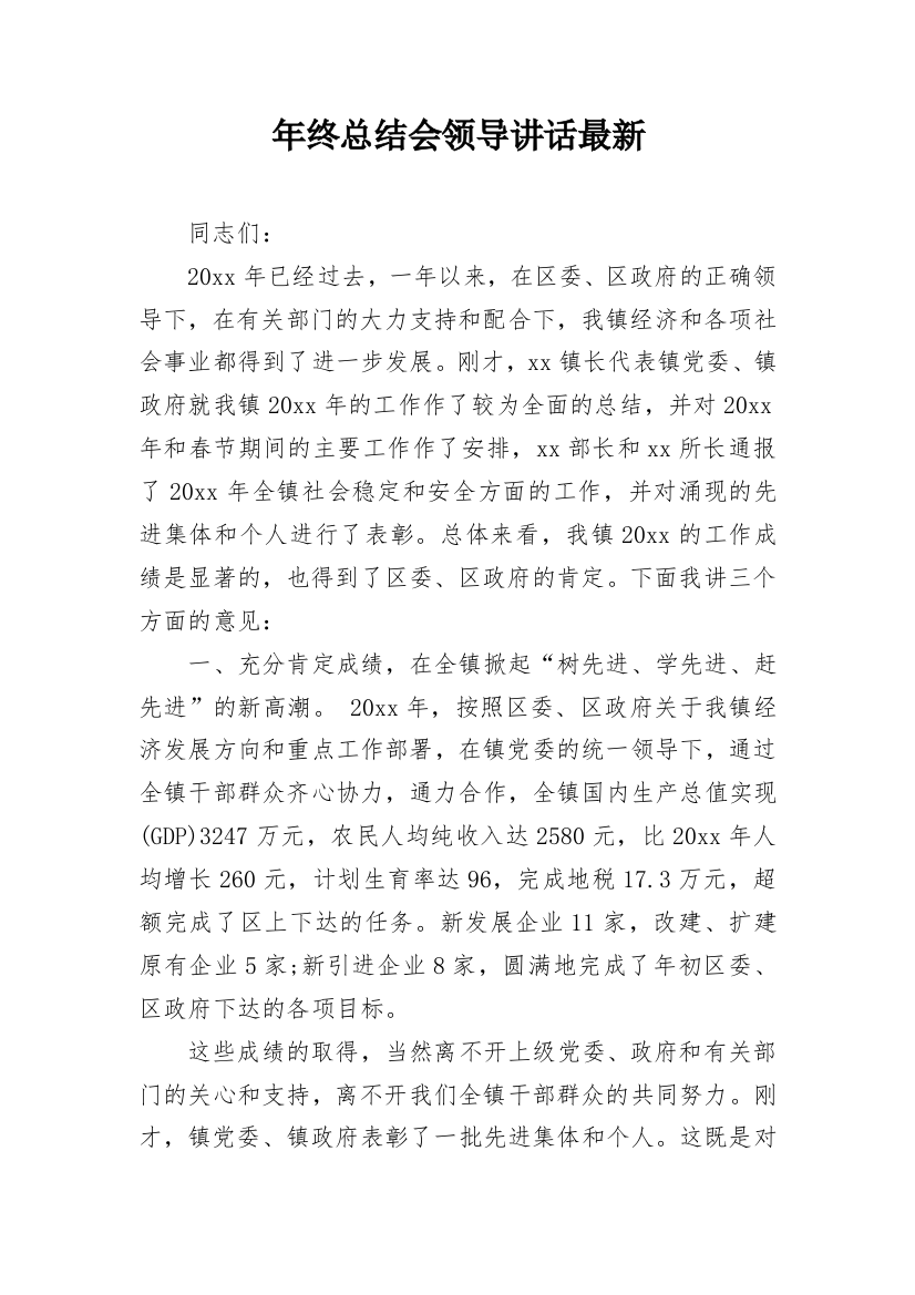 年终总结会领导讲话最新