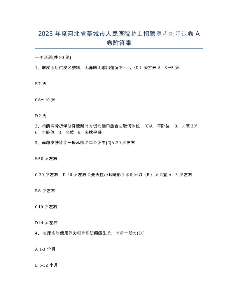 2023年度河北省藁城市人民医院护士招聘题库练习试卷A卷附答案