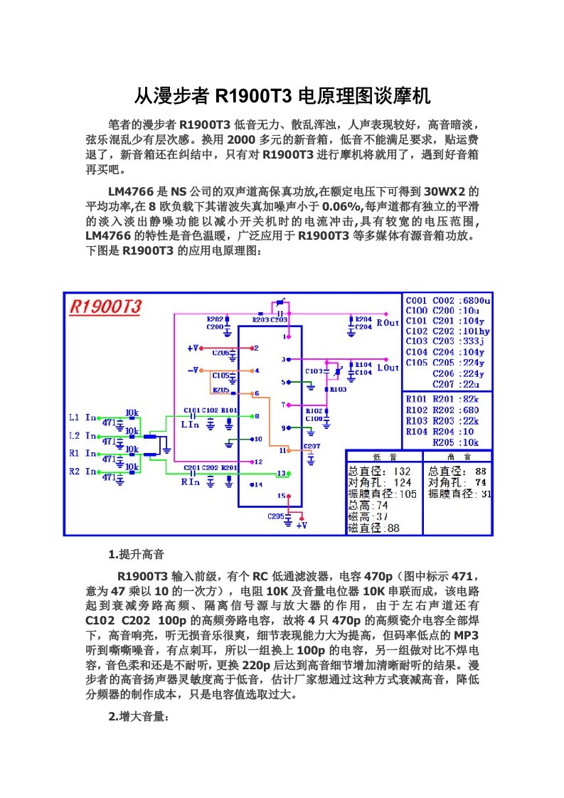 漫步者R1900T3摩机经验之谈