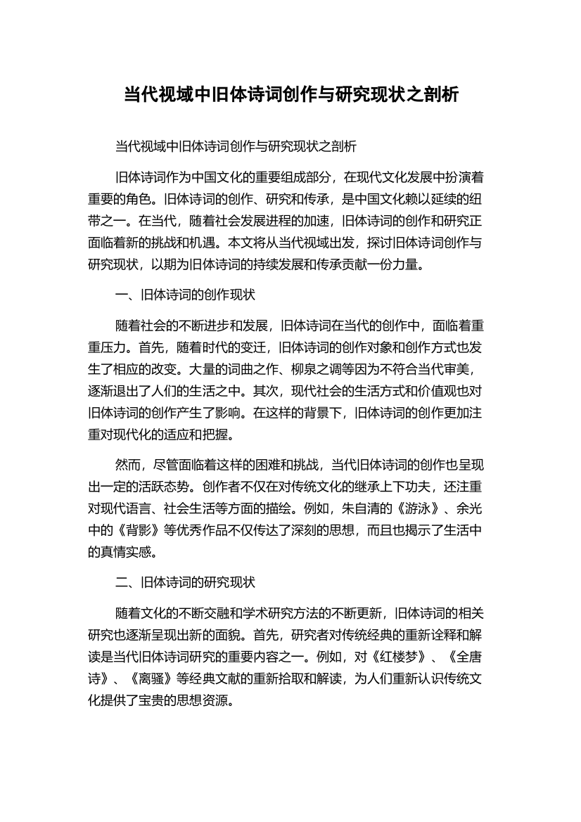 当代视域中旧体诗词创作与研究现状之剖析