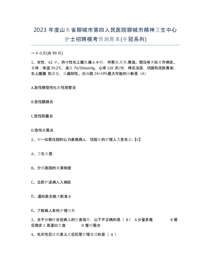 2023年度山东省聊城市第四人民医院聊城市精神卫生中心护士招聘模考预测题库夺冠系列