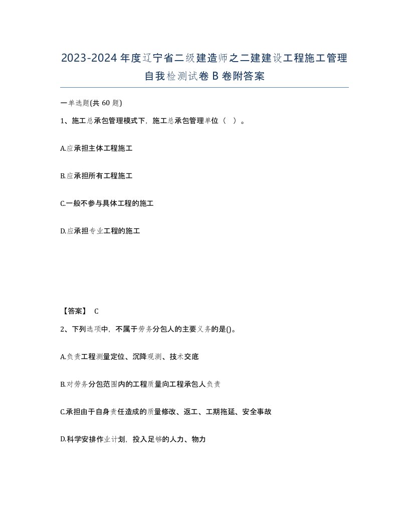 2023-2024年度辽宁省二级建造师之二建建设工程施工管理自我检测试卷B卷附答案