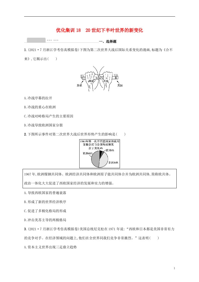 2022高考历史基础知识综合复习优化集训1820世纪下半叶世界的新变化