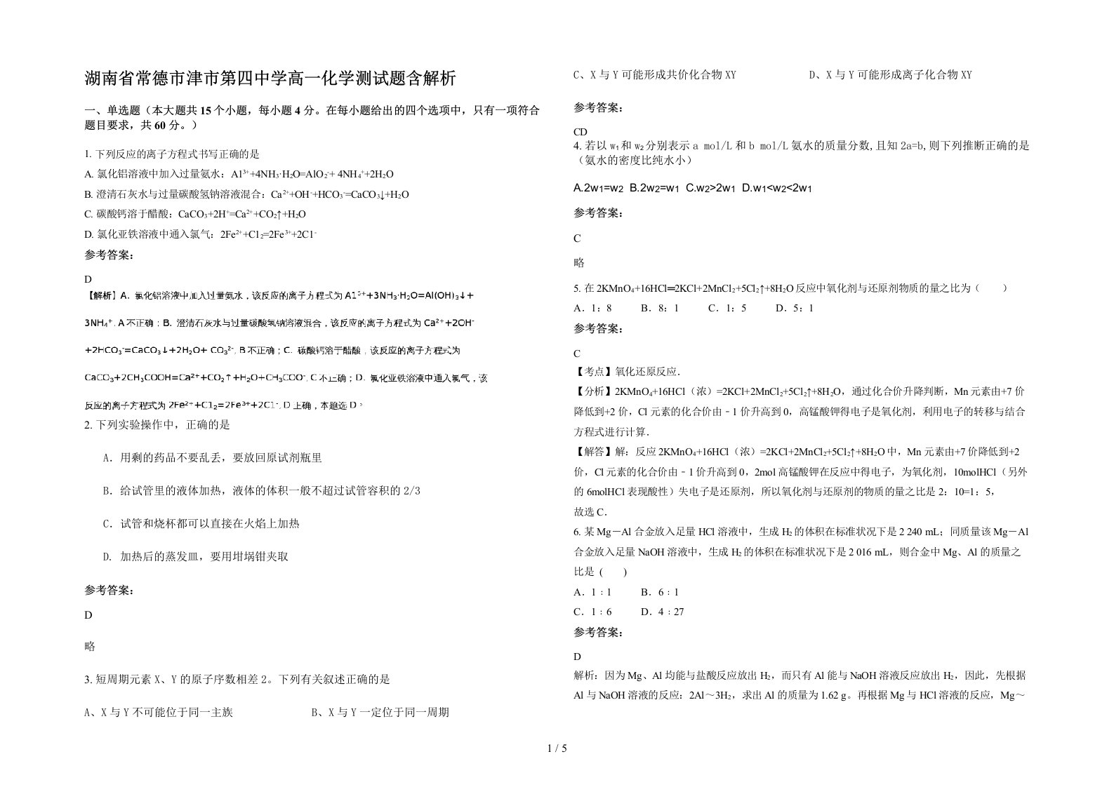 湖南省常德市津市第四中学高一化学测试题含解析