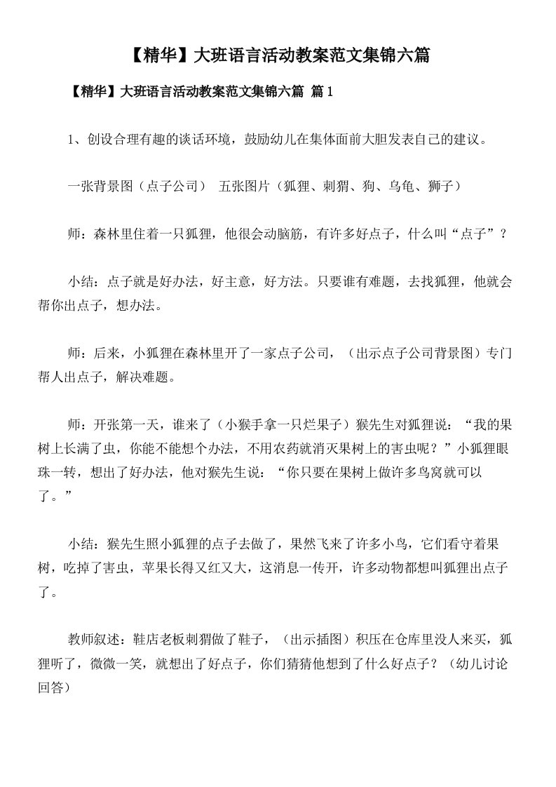 【精华】大班语言活动教案范文集锦六篇