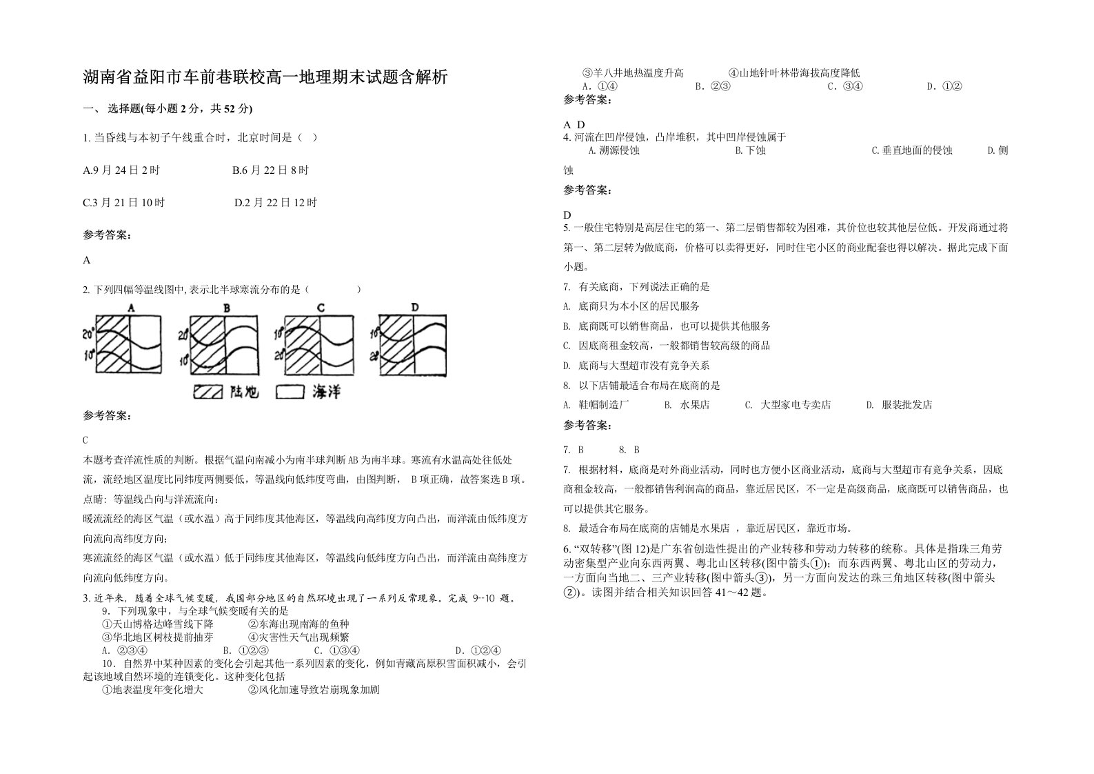 湖南省益阳市车前巷联校高一地理期末试题含解析