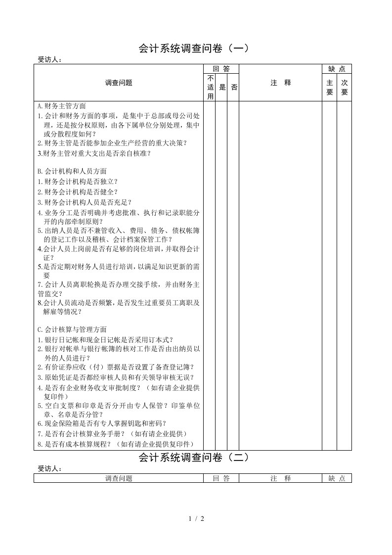 【财务表格】会计系统调查问卷