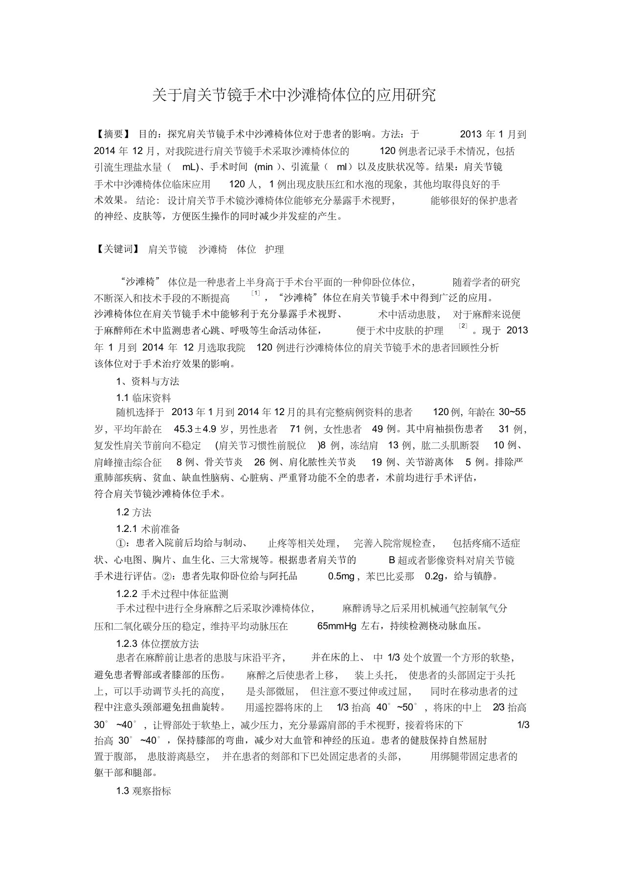 关于肩关节镜手术中沙滩椅体位的应用研究