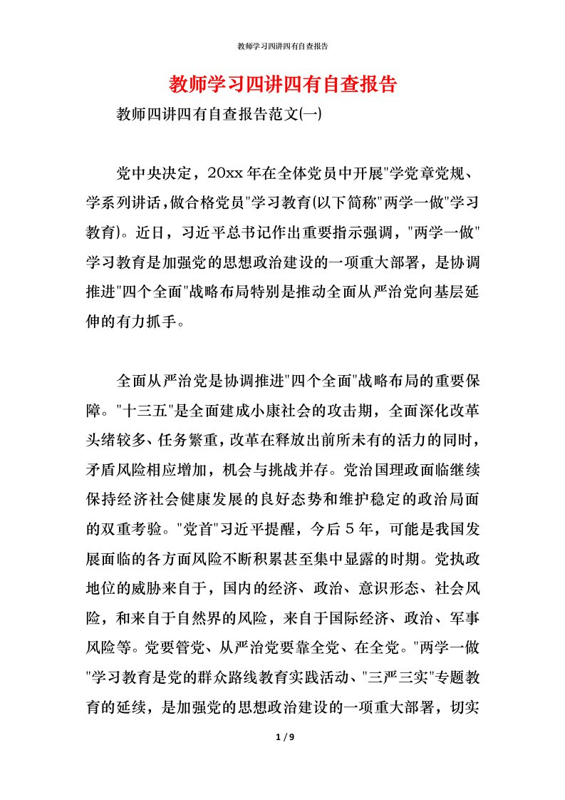 精编2021教师学习四讲四有自查报告