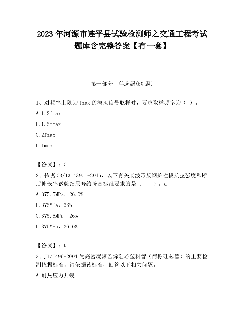 2023年河源市连平县试验检测师之交通工程考试题库含完整答案【有一套】