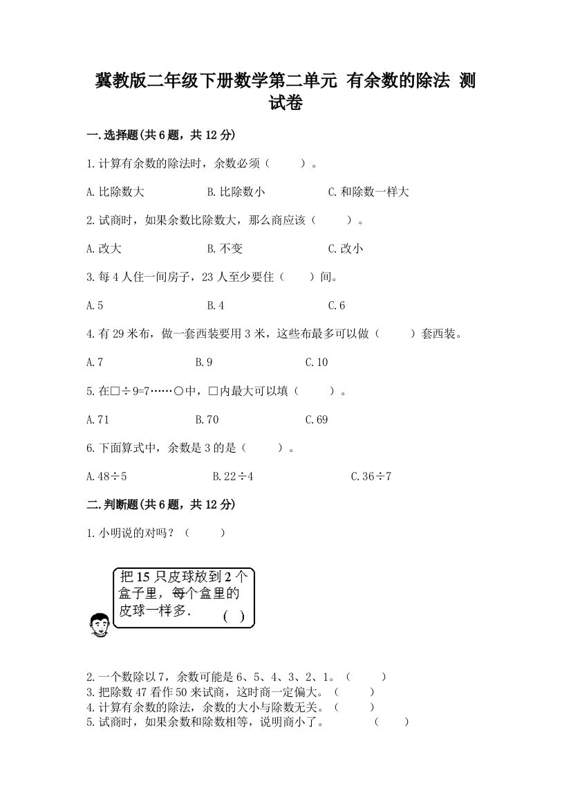 冀教版二年级下册数学第二单元