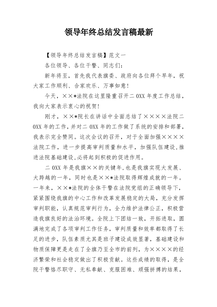 领导年终总结发言稿最新