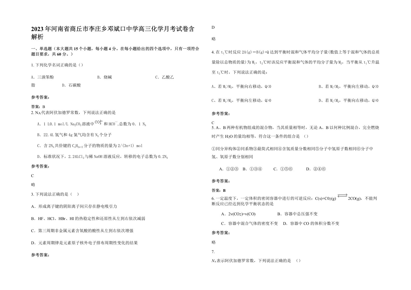 2023年河南省商丘市李庄乡邓斌口中学高三化学月考试卷含解析