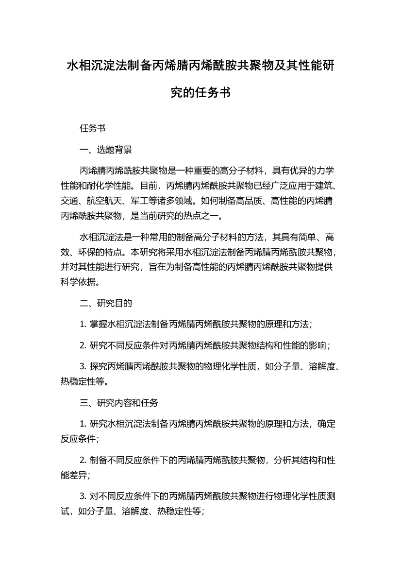 水相沉淀法制备丙烯腈丙烯酰胺共聚物及其性能研究的任务书