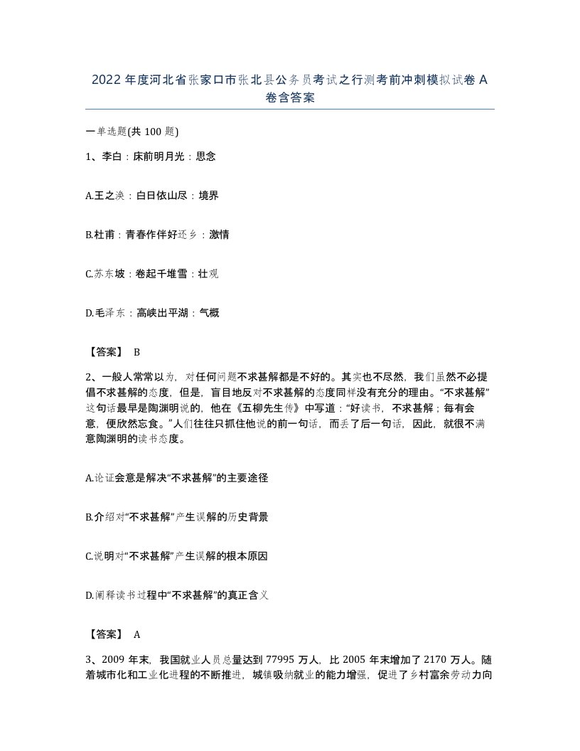 2022年度河北省张家口市张北县公务员考试之行测考前冲刺模拟试卷A卷含答案