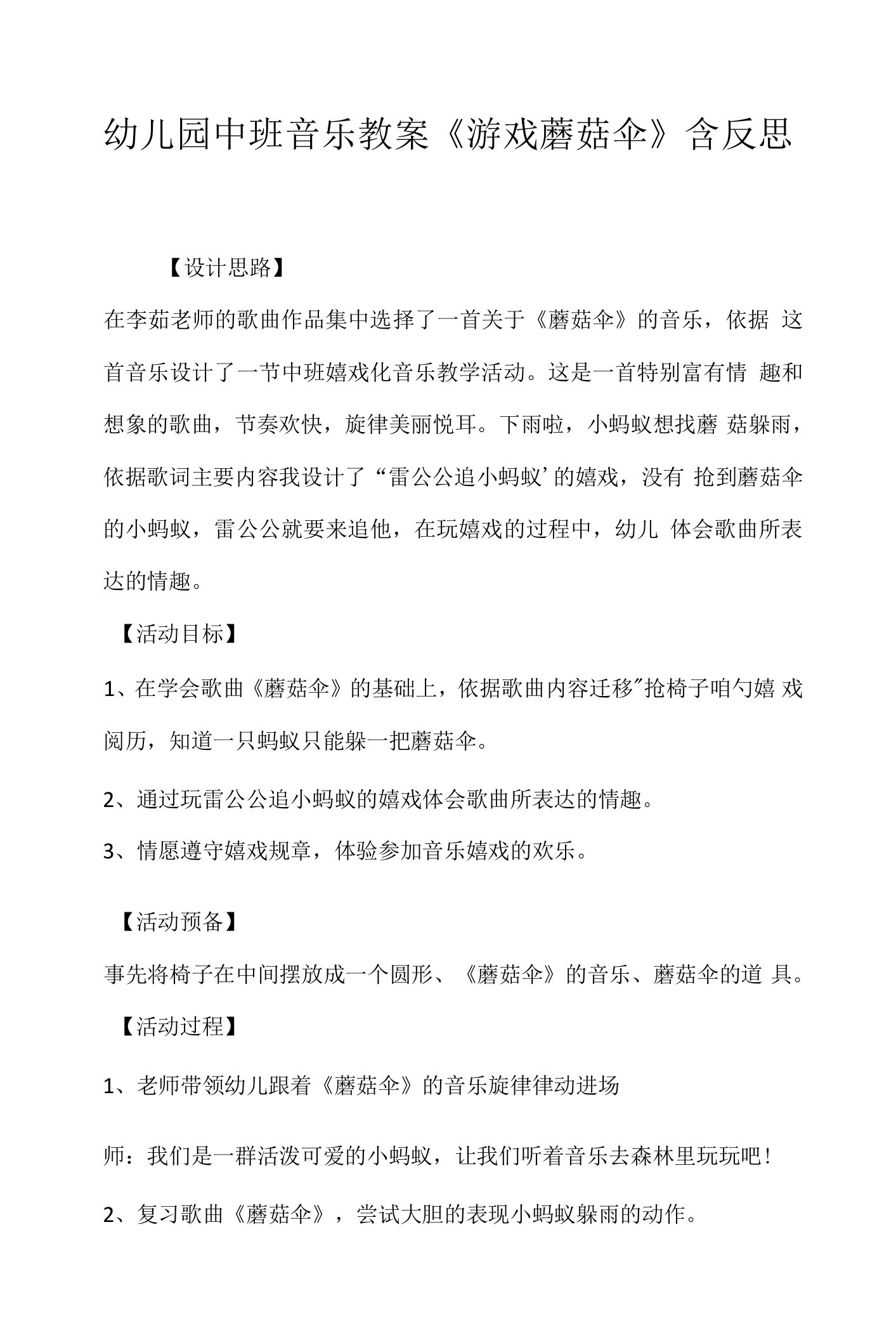 幼儿园中班音乐教案《游戏蘑菇伞》含反思.docx