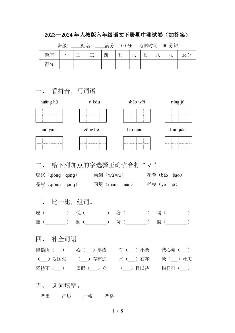 2023—2024年人教版六年级语文下册期中测试卷(加答案)